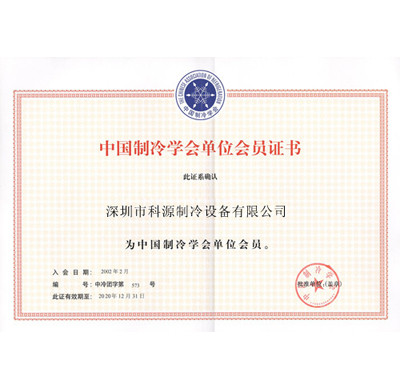 中國制冷學會會員